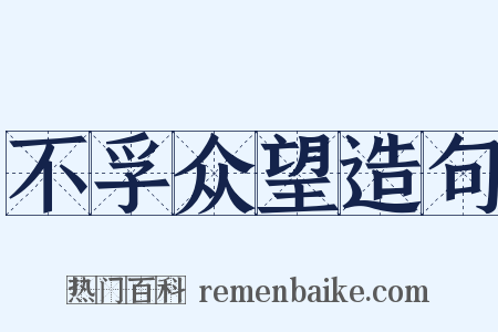 不孚众望造句是什么意思的图片